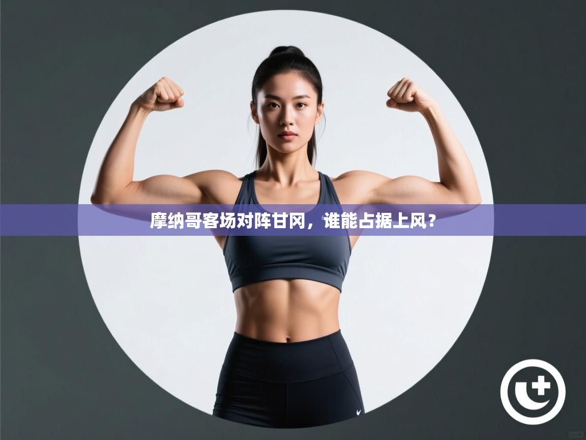 摩纳哥客场对阵甘冈，谁能占据上风？  第1张