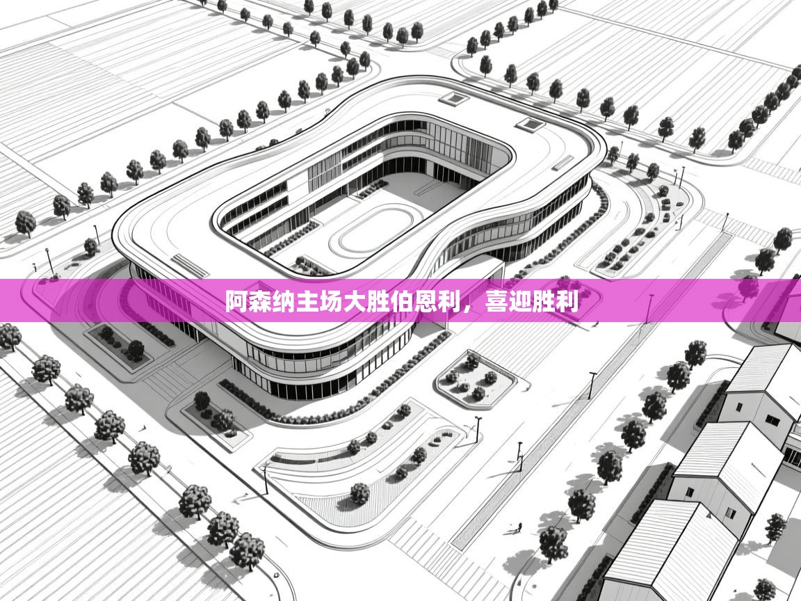 阿森纳主场大胜伯恩利，喜迎胜利  第2张