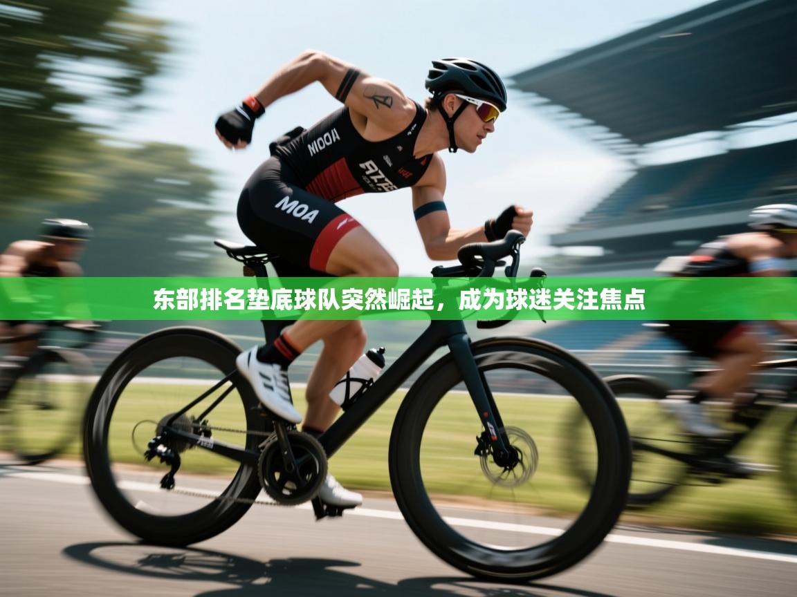 东部排名垫底球队突然崛起，成为球迷关注焦点  第2张