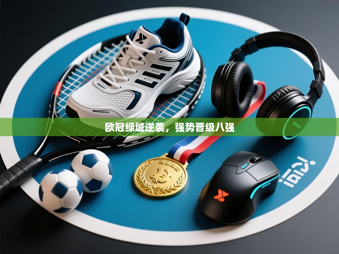 欧冠绿城逆袭，强势晋级八强  第2张