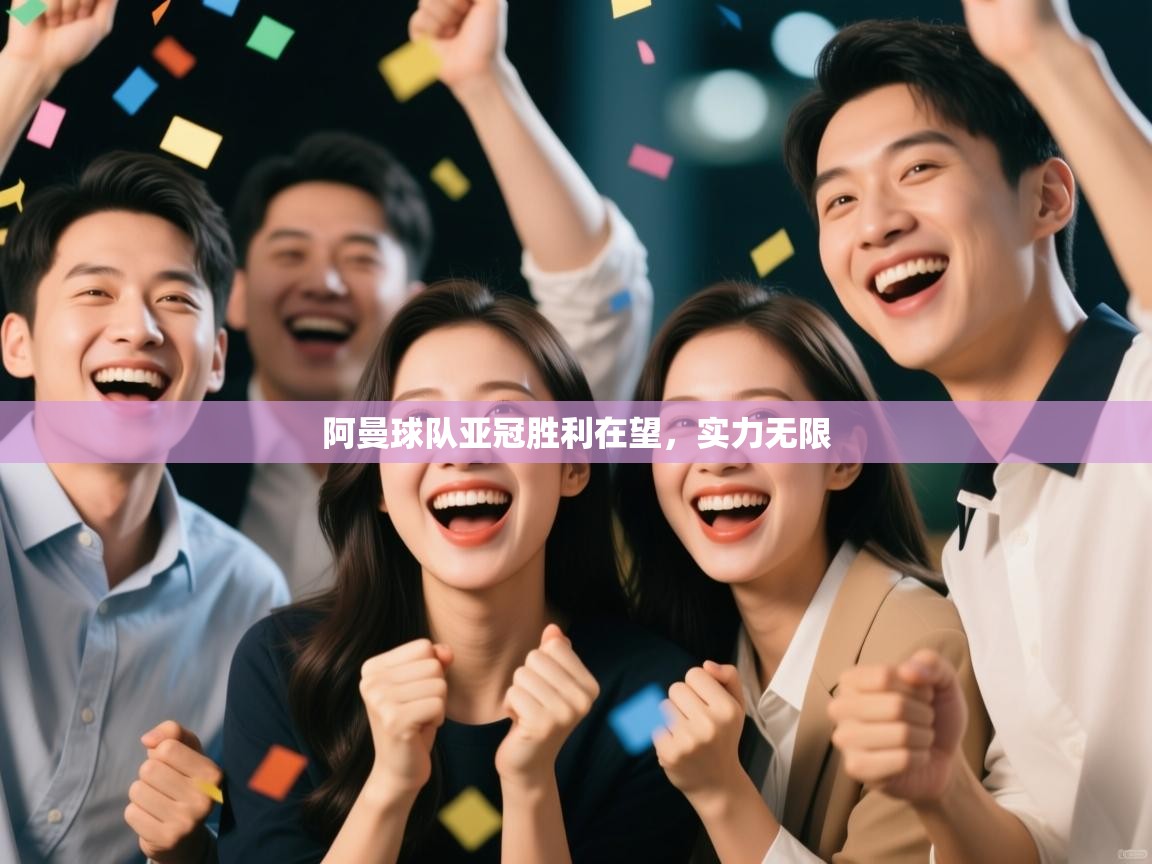 阿曼球队亚冠胜利在望，实力无限  第1张