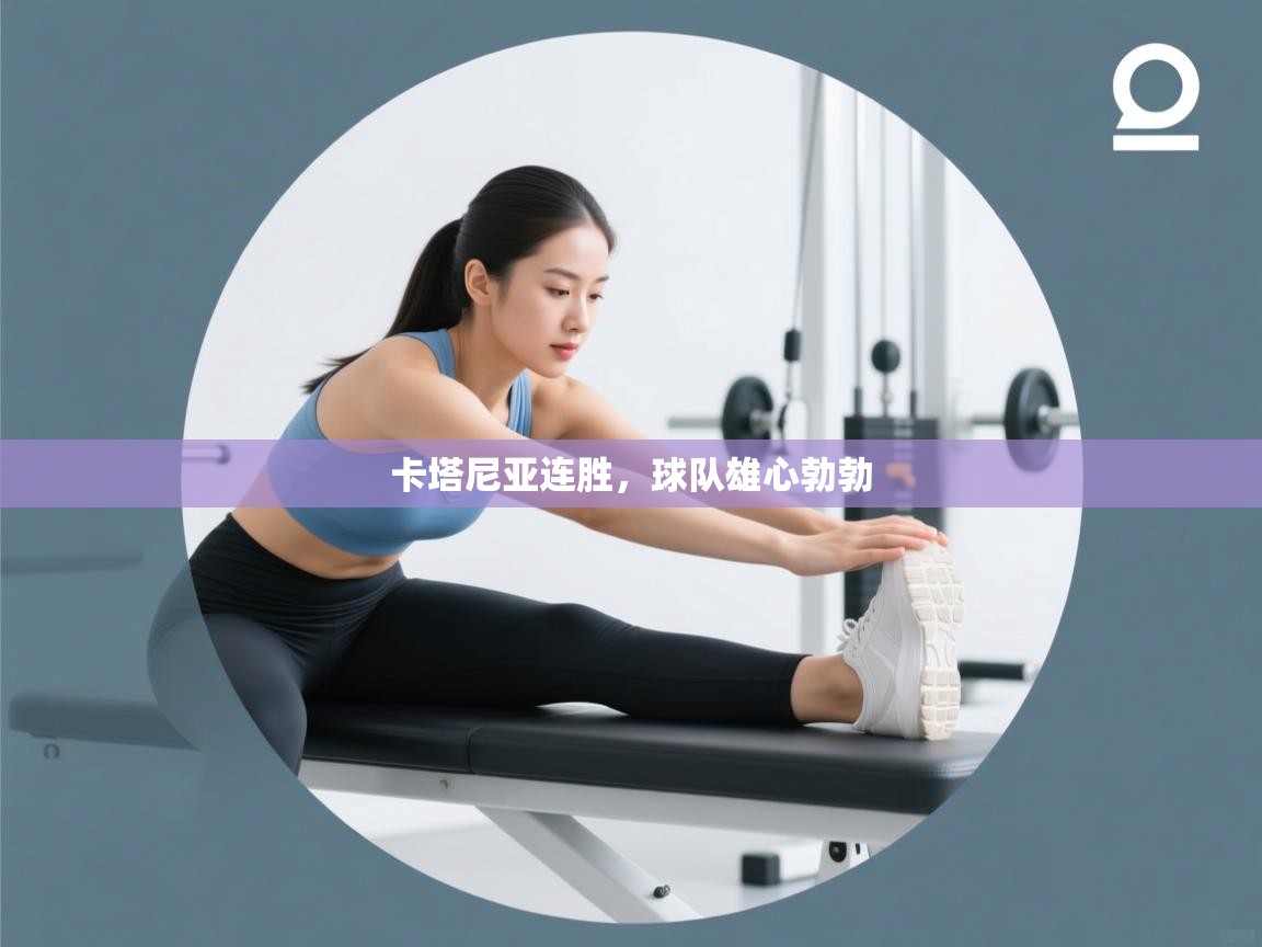 卡塔尼亚连胜，球队雄心勃勃  第2张