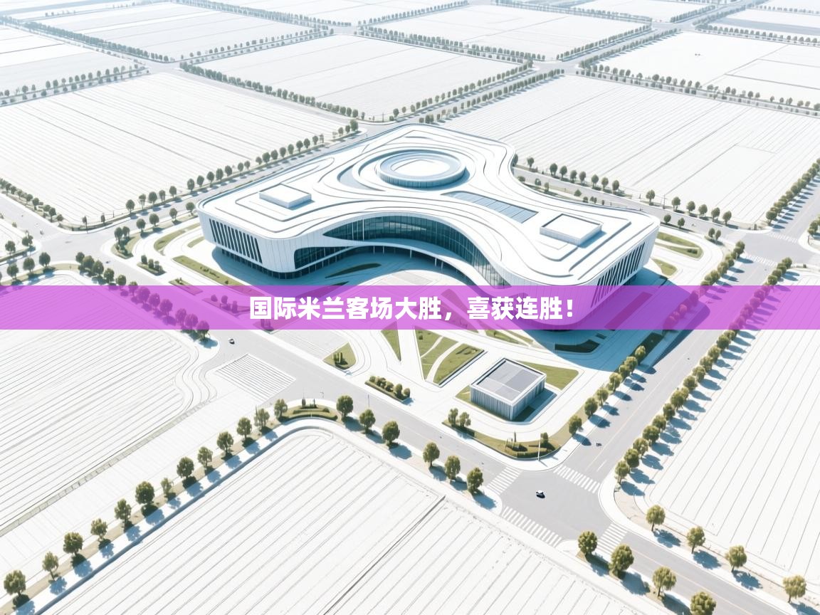 国际米兰客场大胜，喜获连胜！  第1张