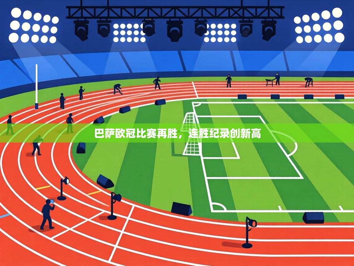 巴萨欧冠比赛再胜,连胜纪录创新高 第1张