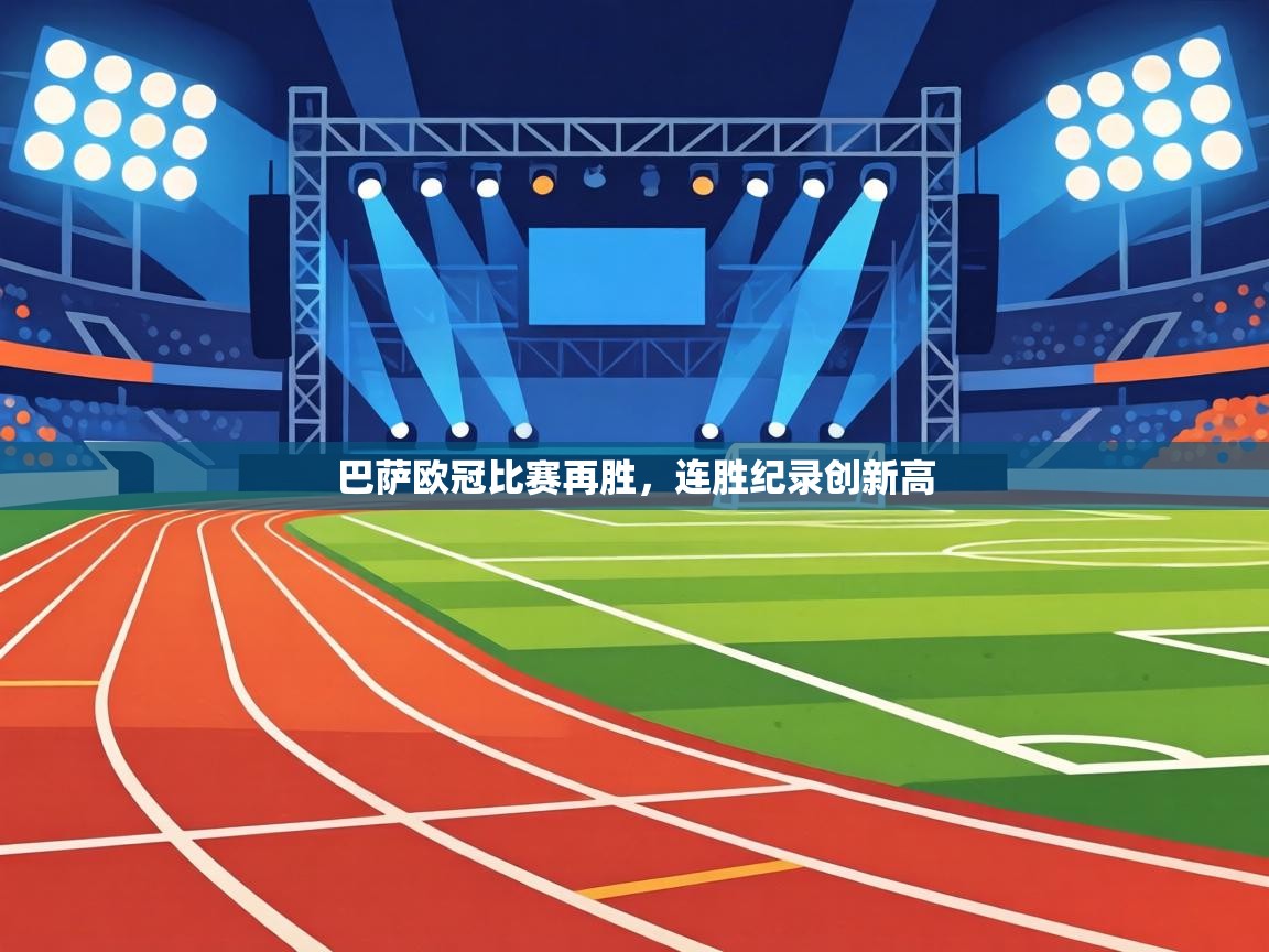 巴萨欧冠比赛再胜,连胜纪录创新高 第2张