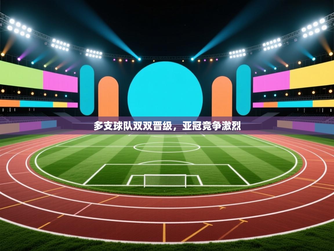 多支球队双双晋级，亚冠竞争激烈  第1张