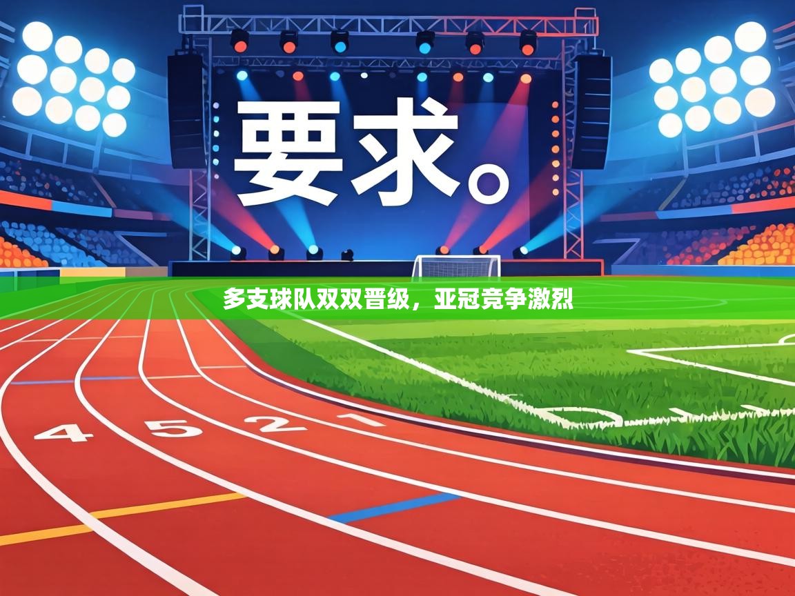 多支球队双双晋级，亚冠竞争激烈  第2张