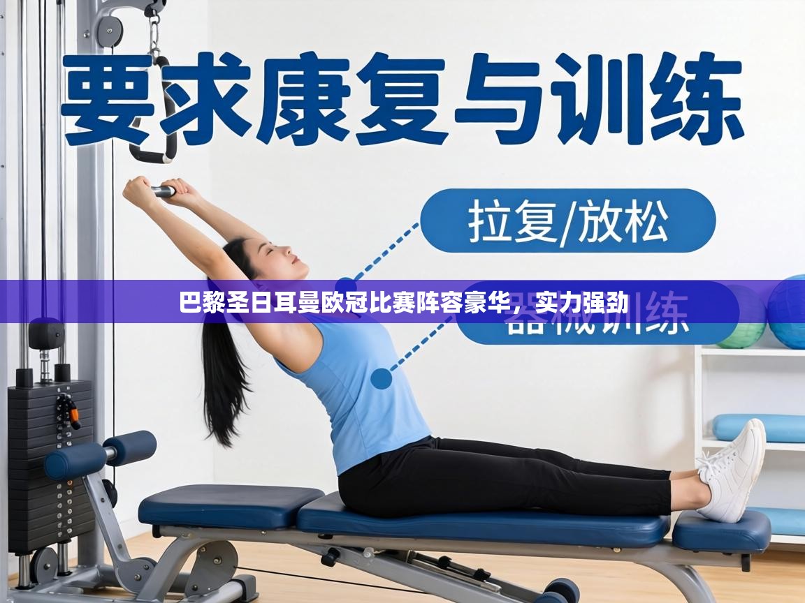 巴黎圣日耳曼欧冠比赛阵容豪华，实力强劲  第1张