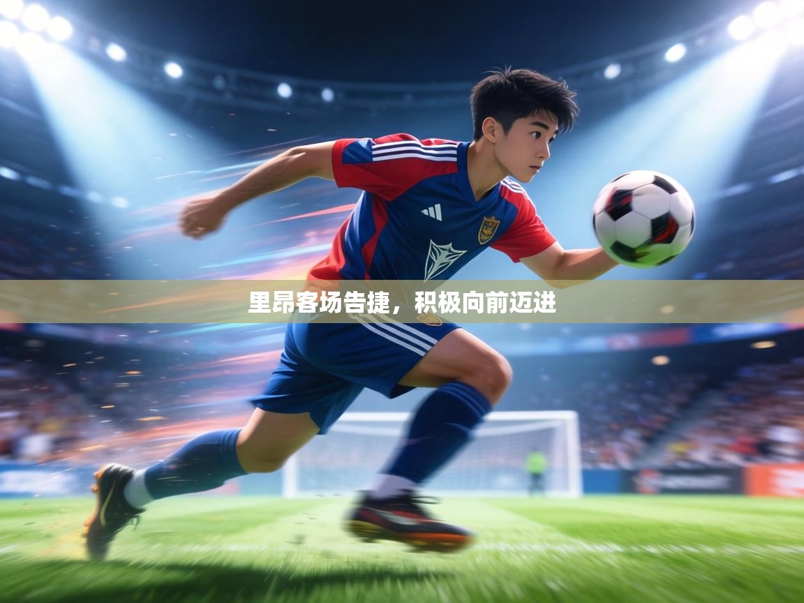 里昂客场告捷，积极向前迈进  第1张