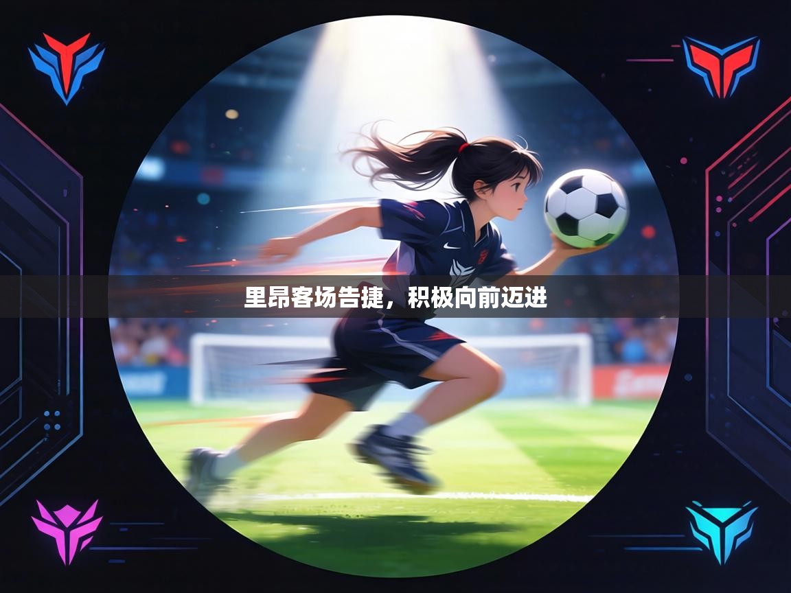 里昂客场告捷，积极向前迈进  第2张